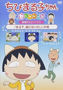 ちびまる子ちゃんセレクション『まる子、猫になりたい』の巻 [DVD](中古 未使用品)　(shin