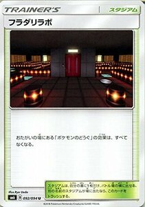 ポケモンカードゲームSM/フラダリラボ（U）/禁断の光(中古 未使用品)　(shin