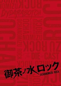 御茶ノ水ロック [DVD](中古 未使用品)　(shin