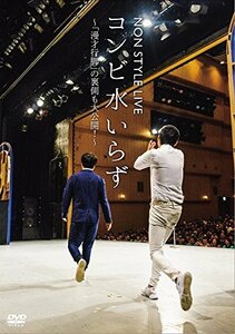 NON STYLE LIVE コンビ水いらず~「漫才行脚」の裏側も大公開! ~ [DVD](中古 未使用品)　(shin