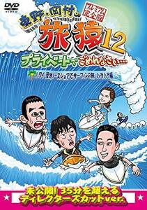 東野・岡村の旅猿12 プライベートでごめんなさい… ハワイ・聖地ノースショアでサーフィンの旅 ハラハラ編 プレミアム(