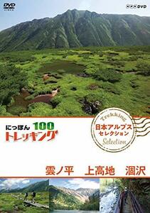 にっぽんトレッキング100 日本アルプス セレクション 雲ノ平 上高地 涸沢 [DVD](中古 未使用品)　(shin