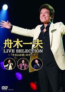 LIVE SELECTION~「その人は昔」のテーマ~ [DVD](中古 未使用品)　(shin