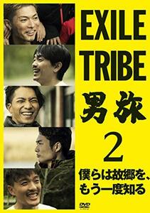 EXILE TRIBE 男旅2 僕らは故郷を、もう一度知る(DVD2枚組)(外付け特典DVDなし)(中古 未使用品)　(shin