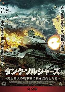 タンク・ソルジャーズ 史上最大の戦車戦に挑んだ兵士たち【完全版】DVD-BOX(中古 未使用品)　(shin