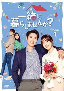 一緒に暮らしませんか? DVD-BOX4(中古 未使用品)　(shin