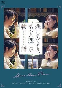 悲しみより、もっと悲しい物語 [DVD](中古 未使用品)　(shin