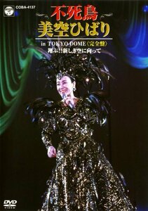 不死鳥 美空ひばり in TOKYO DOME 翔ぶ!! 新しき空に向かって [DVD](中古品)　(shin