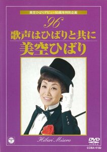 美空ひばりデビュー50周年特別企画 ’96 歌声はひばりと共に [DVD](中古品)　(shin