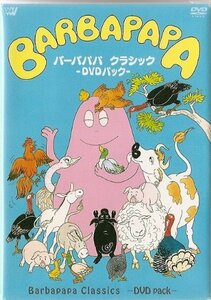 バーバパパ クラシック ~DVD パック~(中古品)　(shin