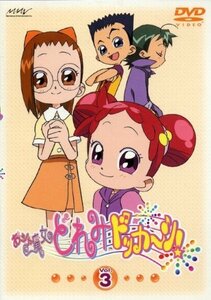 おジャ魔女どれみ ドッカ~ン! Vol.3 [DVD](中古品)　(shin