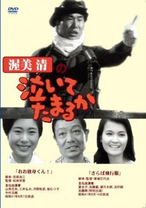 渥美清の泣いてたまるか 第5巻 [DVD](中古品)　(shin