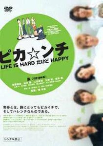 ピカ☆ンチ LIFE IS HARD だけど HAPPY 通常版 [DVD](中古品)　(shin