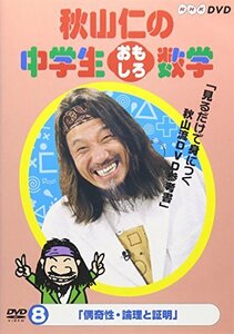 秋山仁の中学生おもしろ数学(8) [DVD](中古品)　(shin