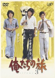 俺たちの旅 VOL.3 [DVD](中古品)　(shin