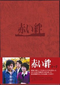 赤い絆 DVD BOX(中古品)　(shin