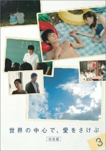 世界の中心で、愛をさけぶ 3 [DVD](中古品)　(shin