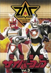 電脳警察サイバーコップ Vol.3 [DVD](中古品)　(shin