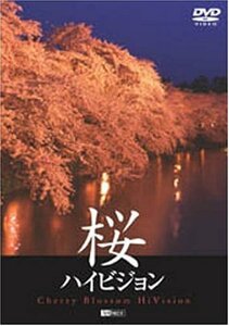 シンフォレストDVD 桜ハイビジョン - Cherry Blossom HiVision-(中古品)　(shin