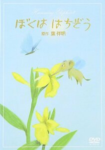 葉祥明「ぼくは はちぞう」 [DVD](中古品)　(shin