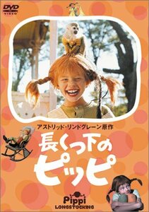 長くつ下のピッピ [DVD](中古品)　(shin