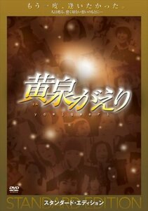 黄泉がえり スタンダード・エディション [DVD](中古品)　(shin