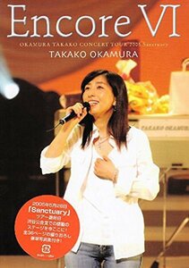 Encore VI OKAMURA TAKAKO CONCERT TOUR 2005 Sanctuary [DVD](中古品)　(shin