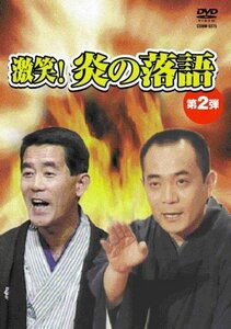 激笑!炎の落語2 [DVD](中古品)　(shin