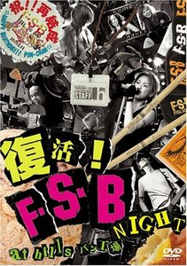 復活!F.S.B NIGHT LIVE at hills パン工場 [DVD](中古品)　(shin