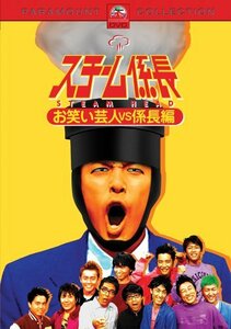 スチーム係長 お笑い芸人 vs 係長編 [DVD](中古品)　(shin