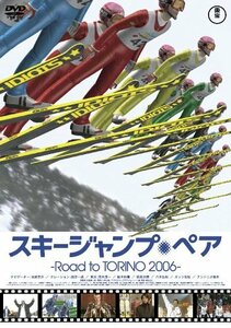 スキージャンプ・ペア~Road to TORINO 2006~ [DVD](中古品)　(shin