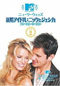 ニューリーウェッズ 新婚アイドル:ニックとジェシカ ファースト・シーズン Vol.2 [DVD](中古品)　(shin