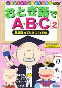 おとぎ話でABC2英単語ってなあに?上巻 [DVD](中古品)　(shin