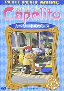 NHKプチプチ・アニメ カペリート カペリートのダンス [DVD](中古品)　(shin