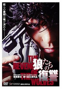 狼たちの復讐 [DVD](中古品)　(shin