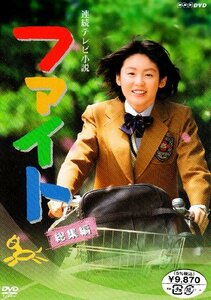 連続テレビ小説 ファイト 総集編 [DVD](中古品)　(shin