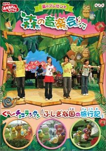 NHKおかあさんといっしょ 夏のプレゼント 森のおんがく会 [DVD](中古品)　(shin
