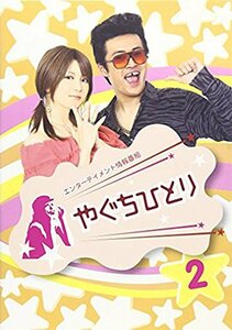 やぐちひとりDVD Vol.2(中古品)　(shin