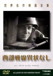 世界名作映画全集2 西部戦線異状なし [DVD](中古品)　(shin