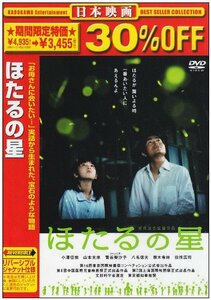 ほたるの星 [DVD](中古品)　(shin