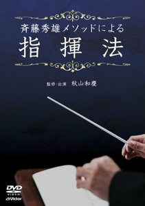 斉藤秀雄メソッドによる指揮法 [DVD](中古品)　(shin