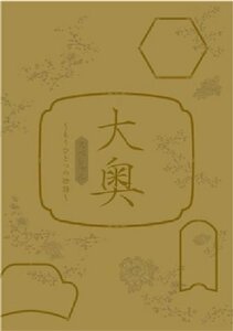 大奥スペシャル~もうひとつの物語~ [DVD](中古品)　(shin