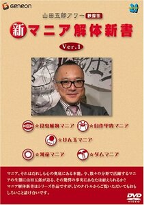 山田五郎アワー 新マニア解体新書 Ver.1 [DVD](中古品)　(shin