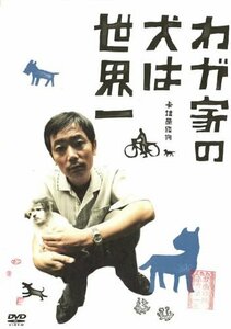 わが家の犬は世界一 [DVD](中古品)　(shin