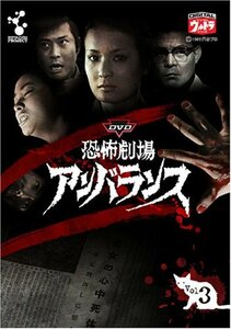 DVD恐怖劇場アンバランス Vol.3(中古品)　(shin