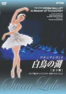 ロシア国立チャイコフスキー記念ペルミ・バレエ 白鳥の湖(全3幕) [DVD](中古品)　(shin