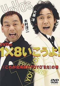 DVDの1×8いこうよ!(1)これが北海道のYOYO’Sだ!の巻(中古品)　(shin