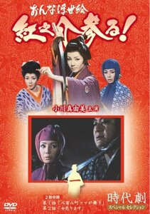 おんな浮世絵 紅之介参る! 1 [DVD](中古品)　(shin