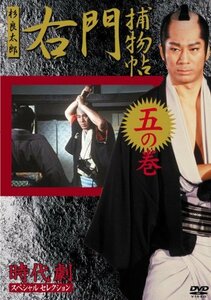 右門捕物帳 5 [DVD](中古品)　(shin