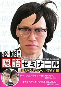 必修!隠語ゼミナール 風俗・ゲイ・ギャル・ヲタク編 [DVD](中古品)　(shin